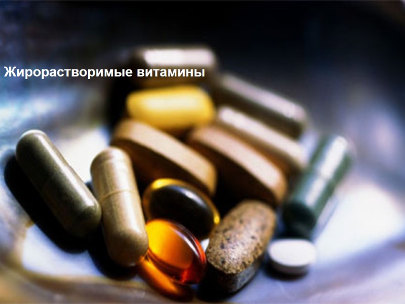 Жирорастворимые витамины